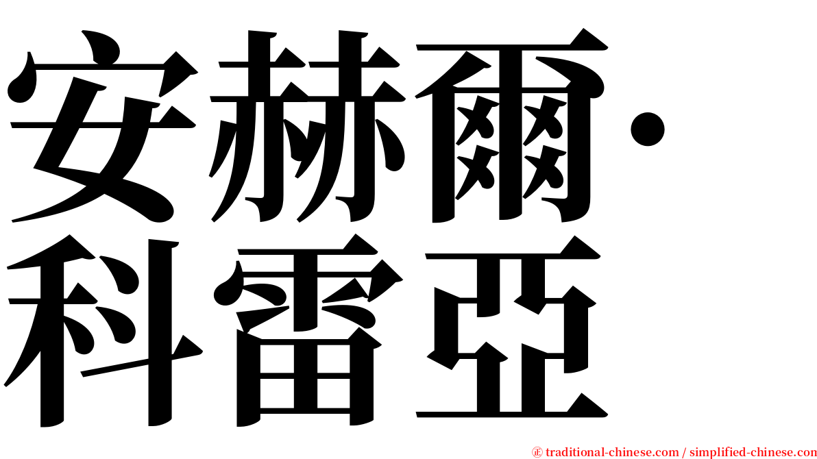 安赫爾·科雷亞 serif font