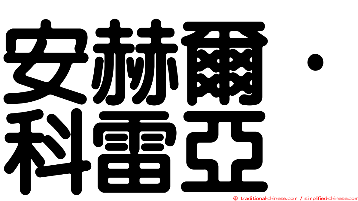 安赫爾·科雷亞