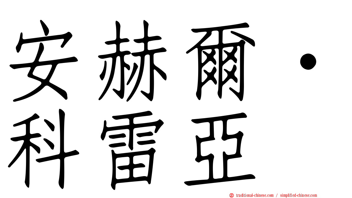 安赫爾·科雷亞