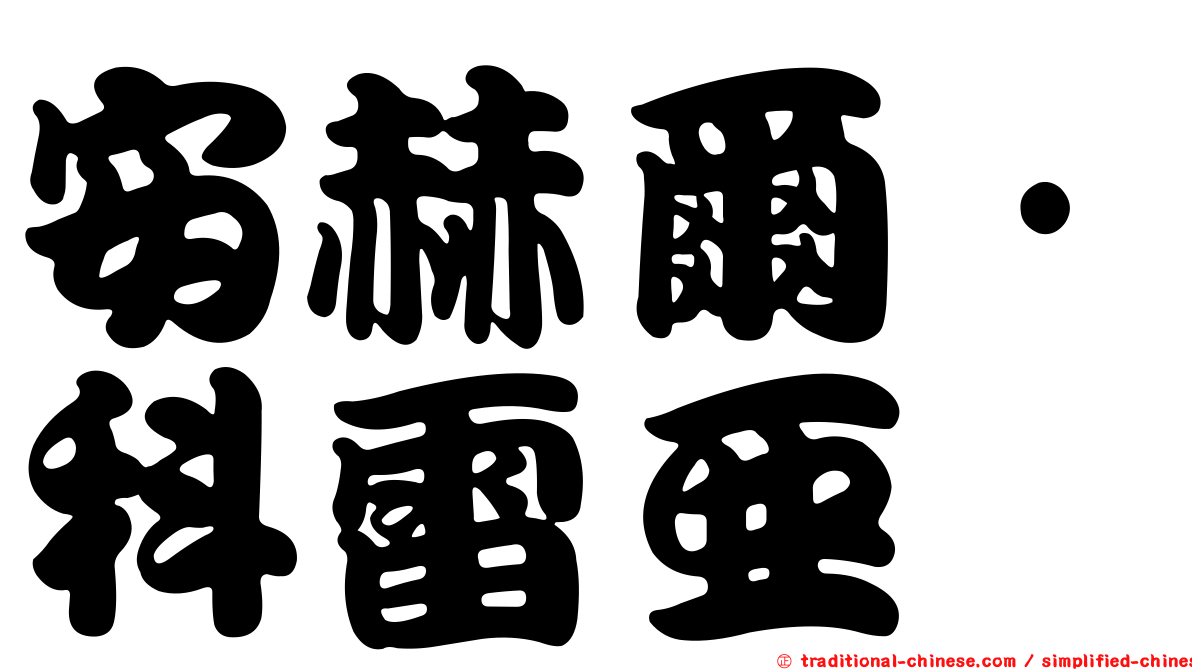 安赫爾·科雷亞
