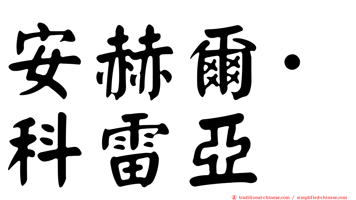 安赫爾·科雷亞