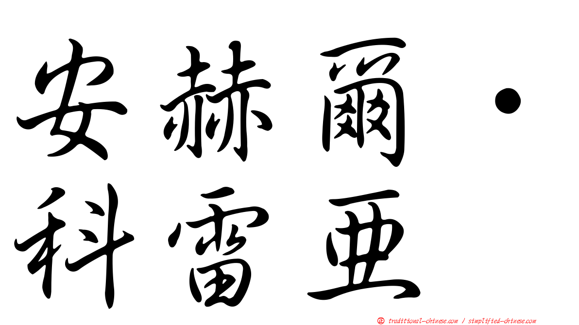 安赫爾·科雷亞