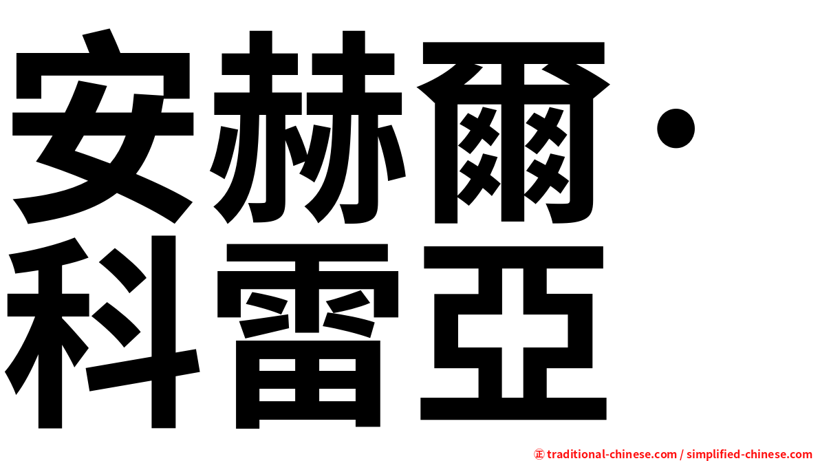 安赫爾·科雷亞