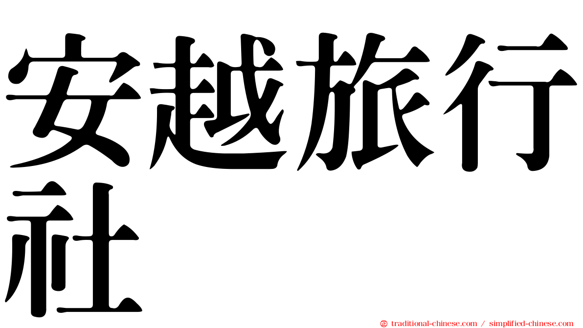 安越旅行社