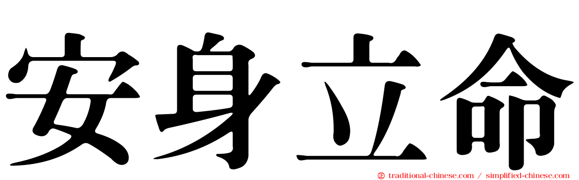 安身立命