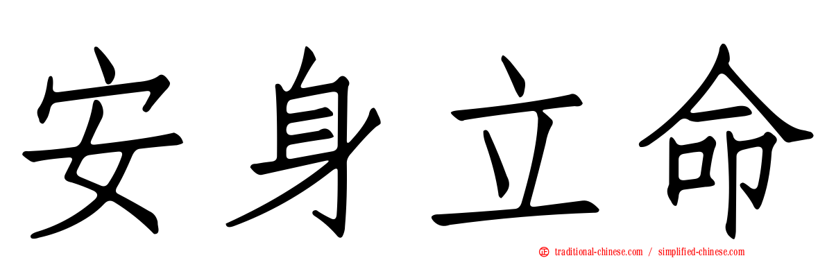 安身立命