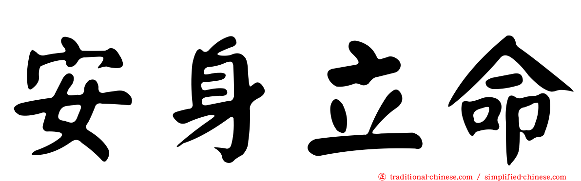 安身立命