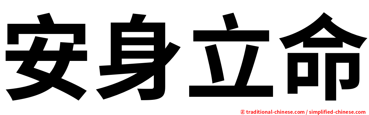 安身立命