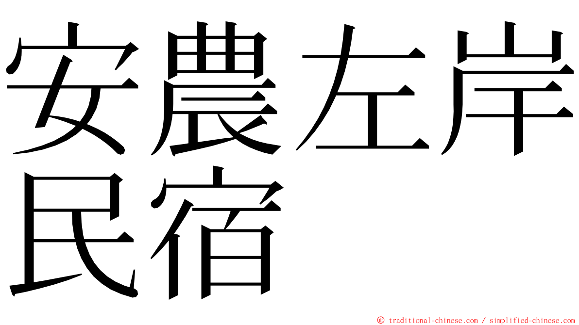 安農左岸民宿 ming font
