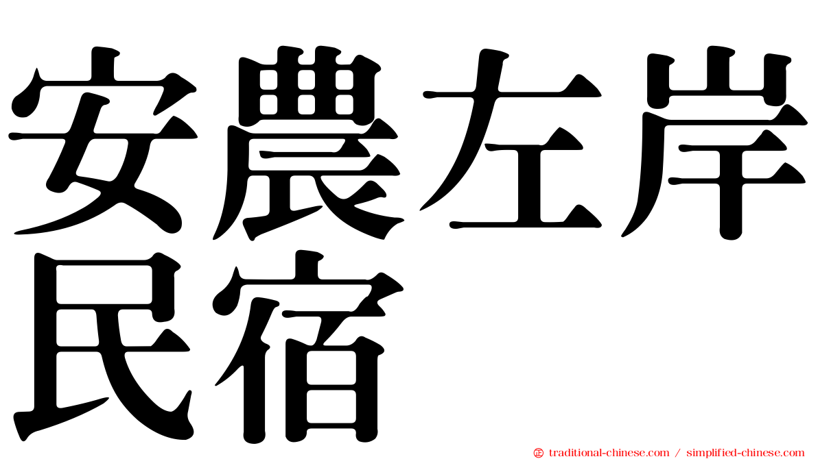 安農左岸民宿
