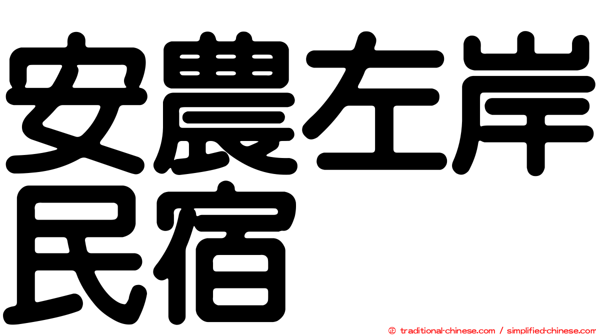 安農左岸民宿