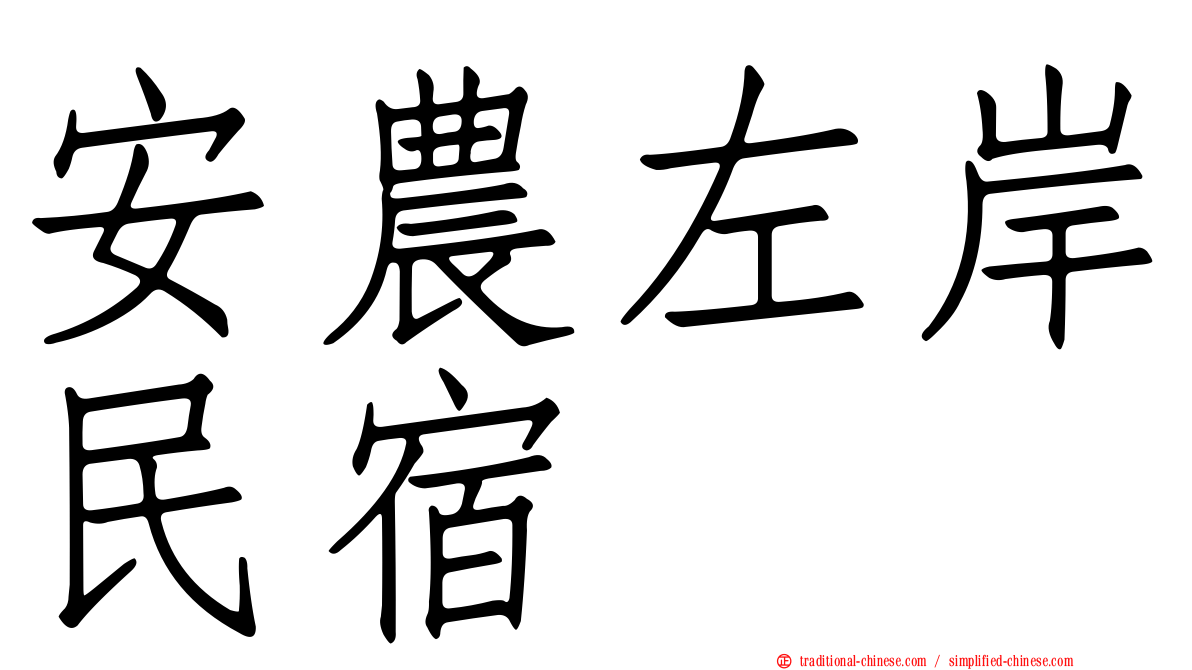 安農左岸民宿