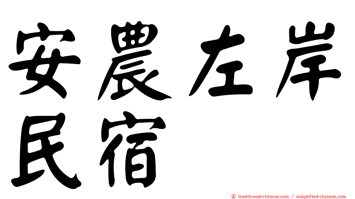 安農左岸民宿