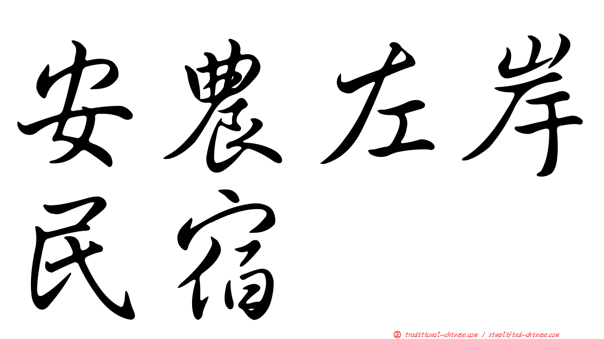 安農左岸民宿