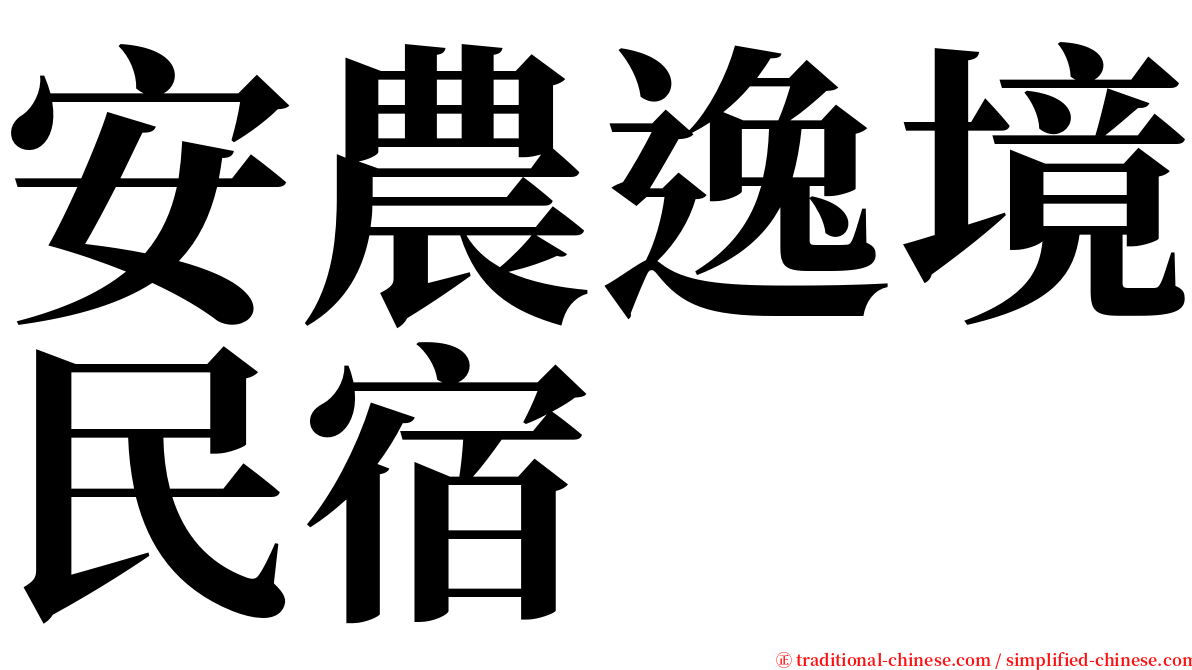 安農逸境民宿 serif font