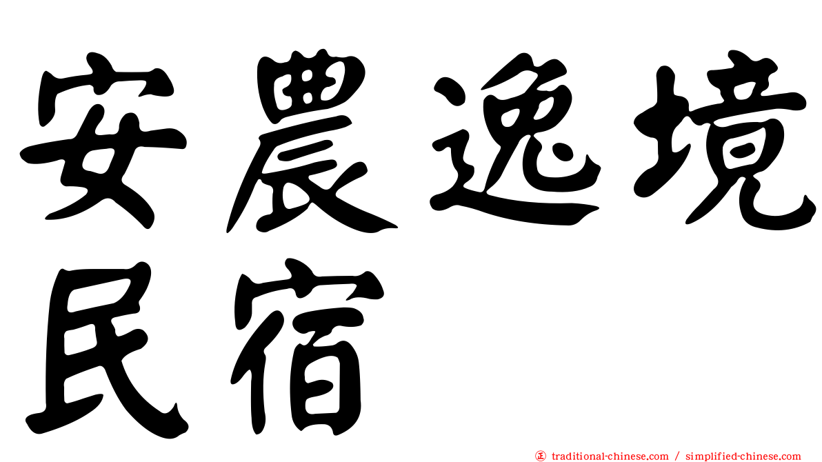 安農逸境民宿