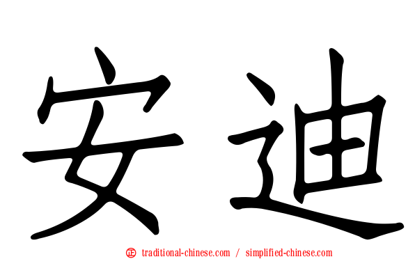 安迪