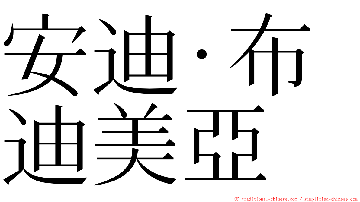 安迪·布迪美亞 ming font