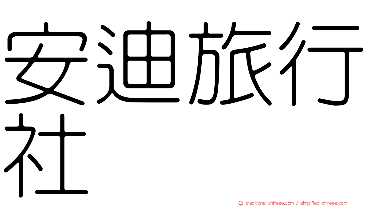 安迪旅行社
