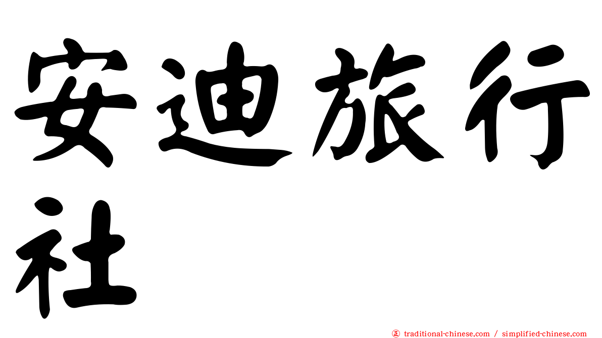 安迪旅行社