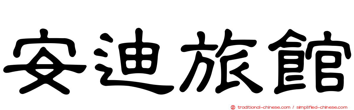 安迪旅館