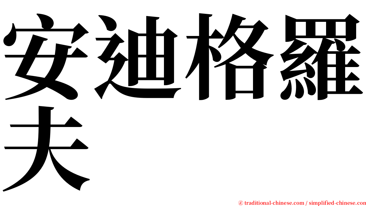 安迪格羅夫 serif font