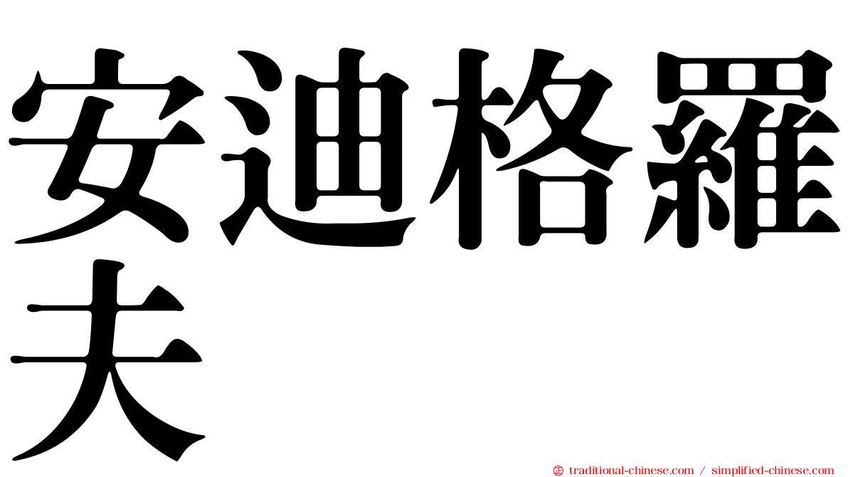 安迪格羅夫
