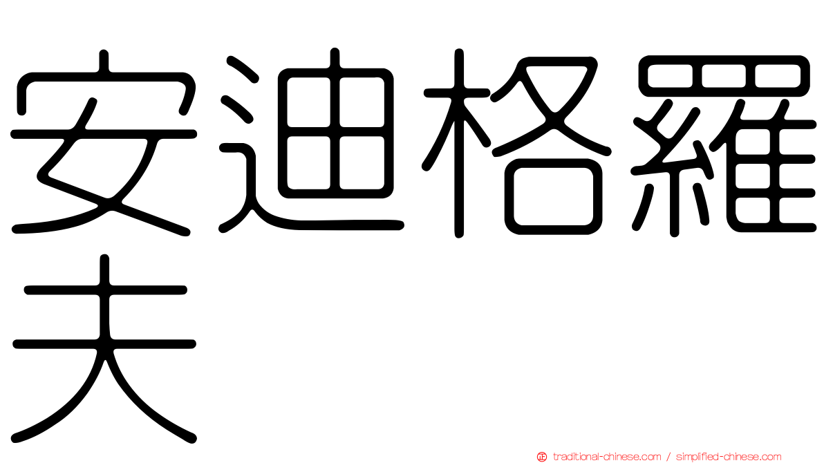 安迪格羅夫