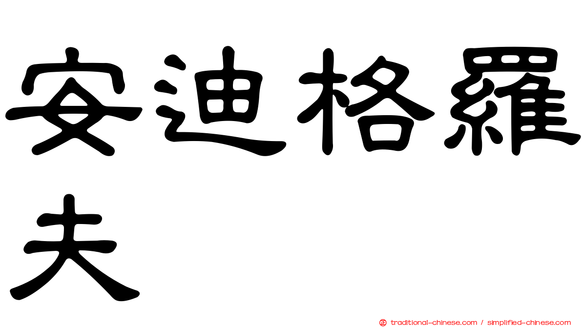 安迪格羅夫