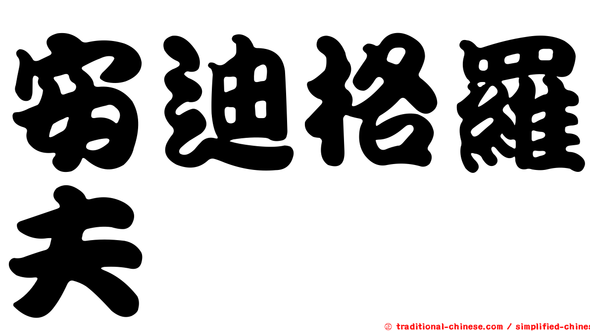 安迪格羅夫