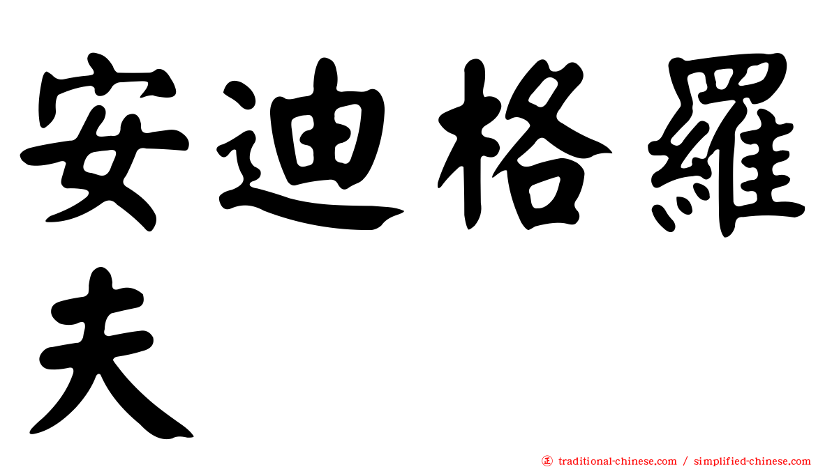 安迪格羅夫