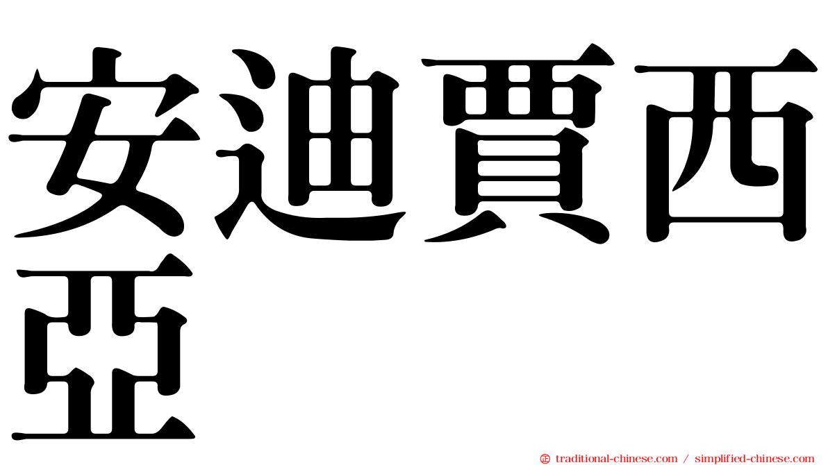 安迪賈西亞