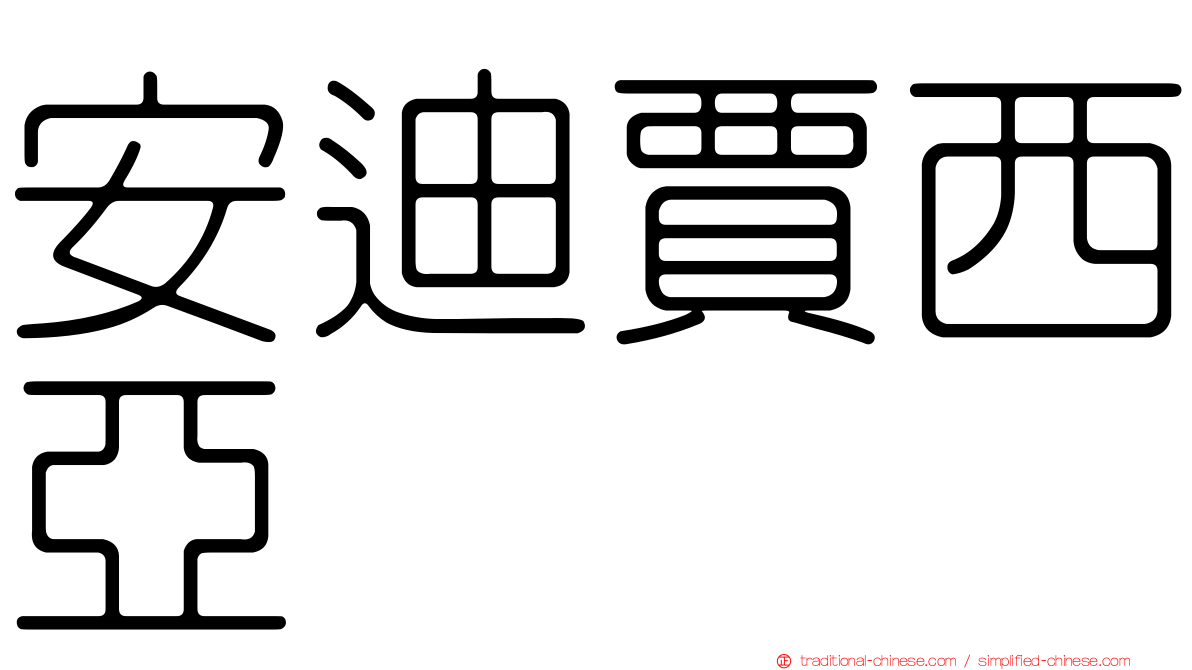 安迪賈西亞