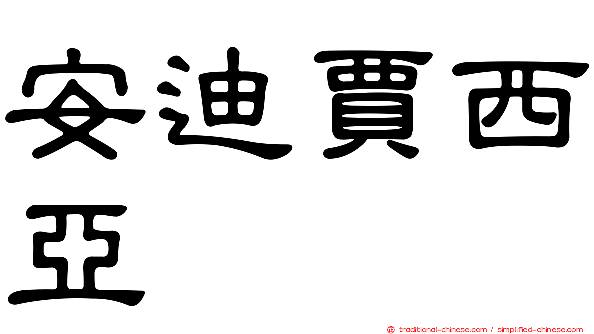 安迪賈西亞