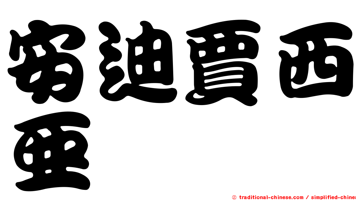 安迪賈西亞