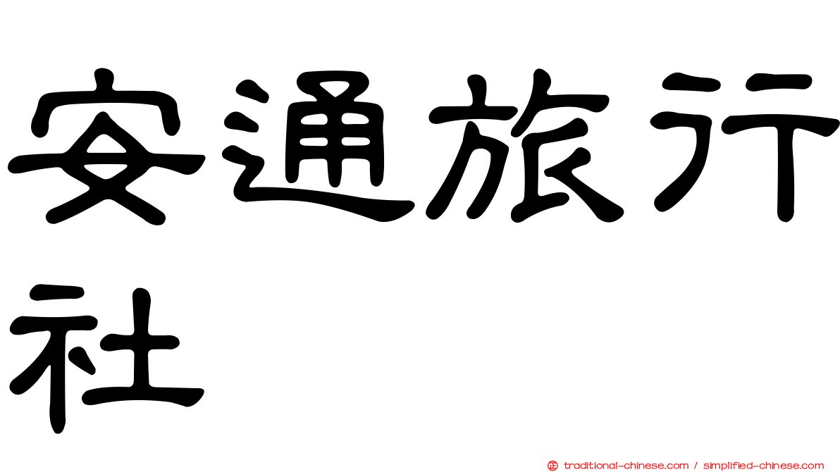安通旅行社