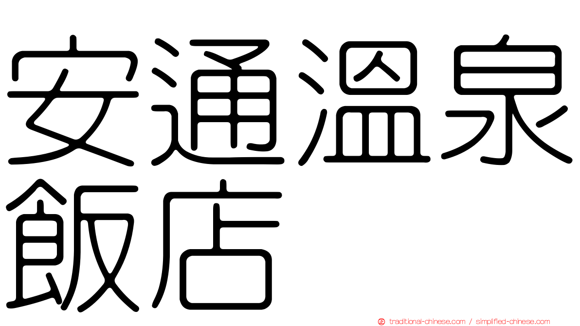安通溫泉飯店