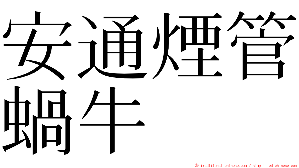安通煙管蝸牛 ming font
