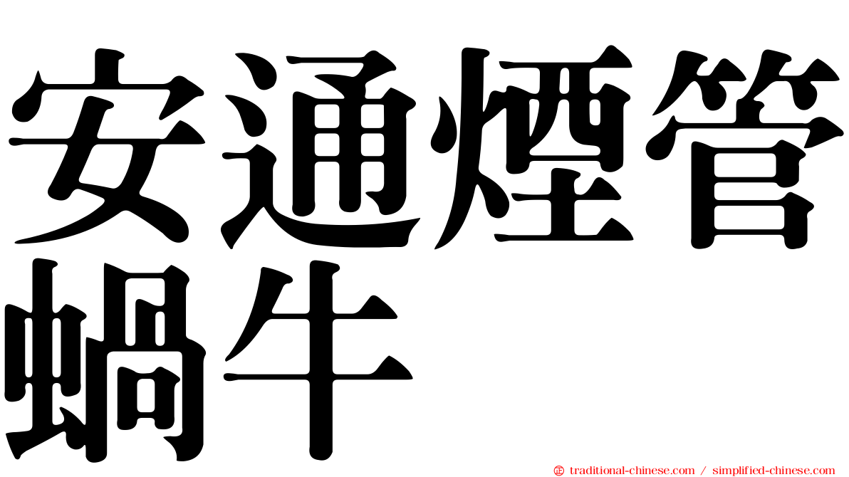 安通煙管蝸牛