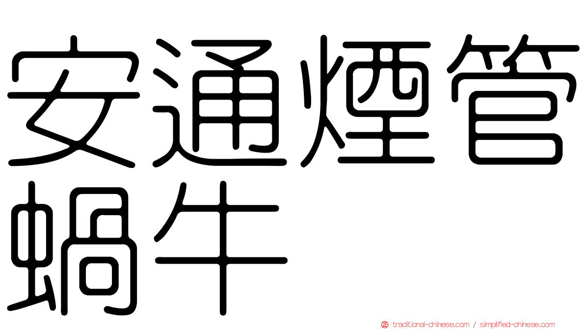 安通煙管蝸牛