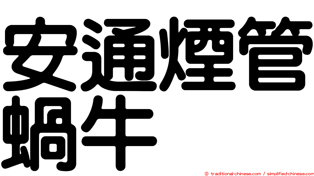 安通煙管蝸牛