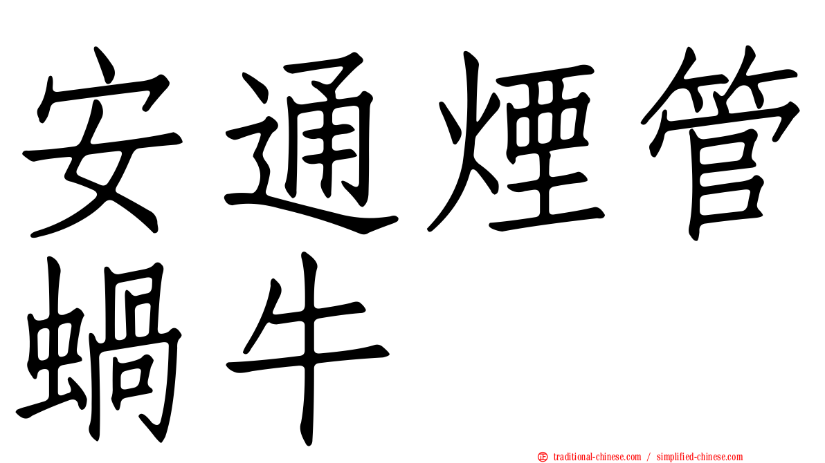 安通煙管蝸牛