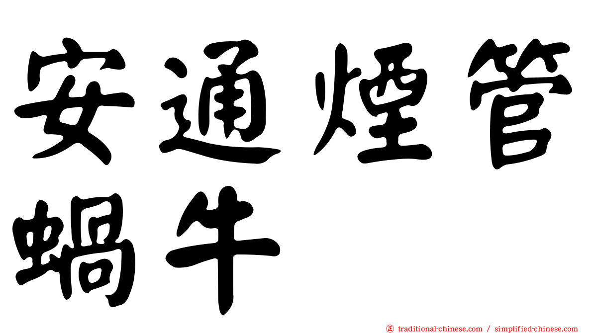 安通煙管蝸牛