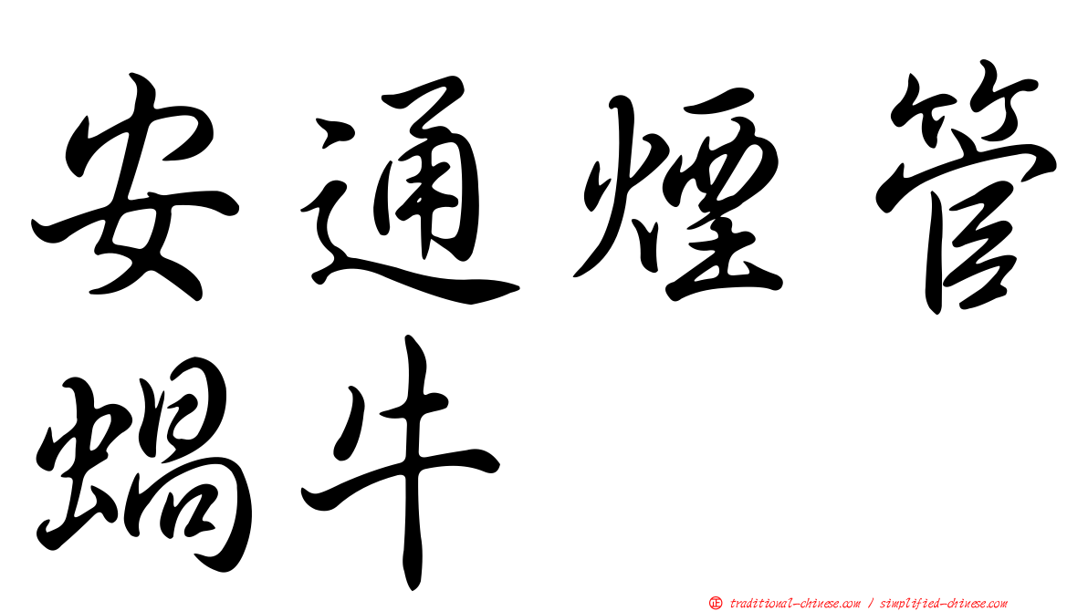 安通煙管蝸牛