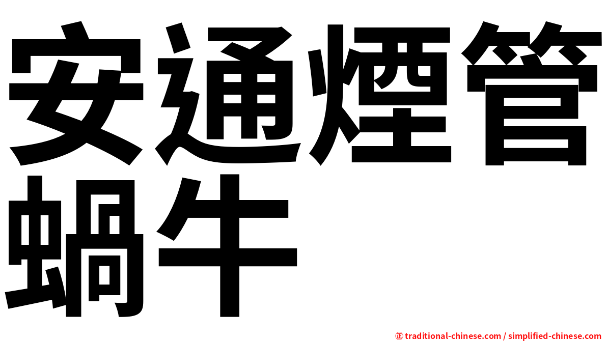 安通煙管蝸牛