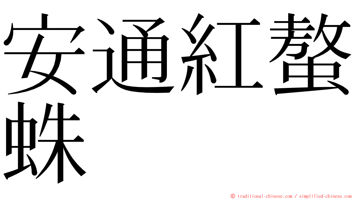 安通紅螯蛛 ming font