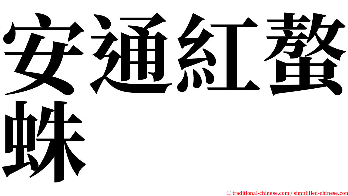 安通紅螯蛛 serif font