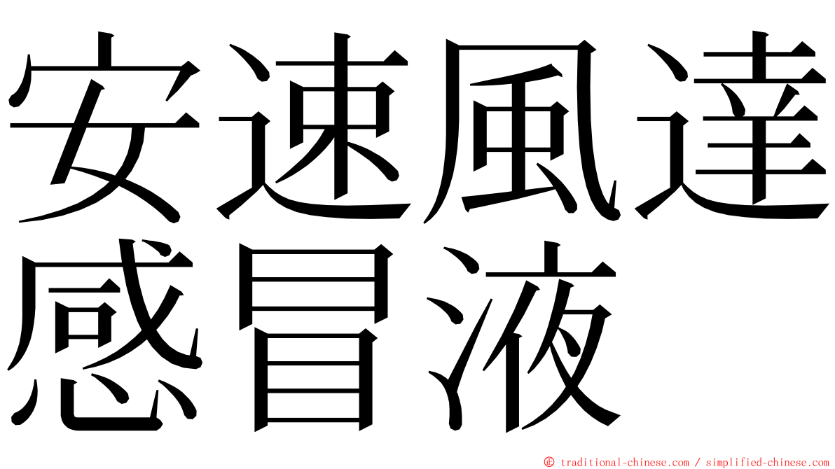 安速風達感冒液 ming font