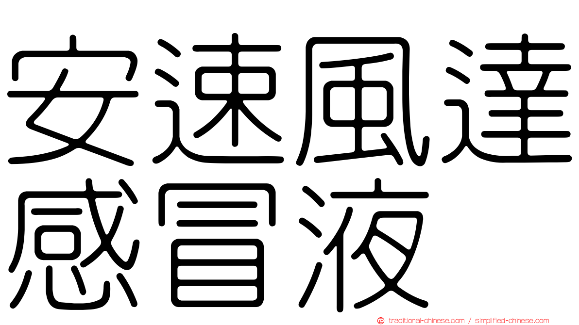 安速風達感冒液