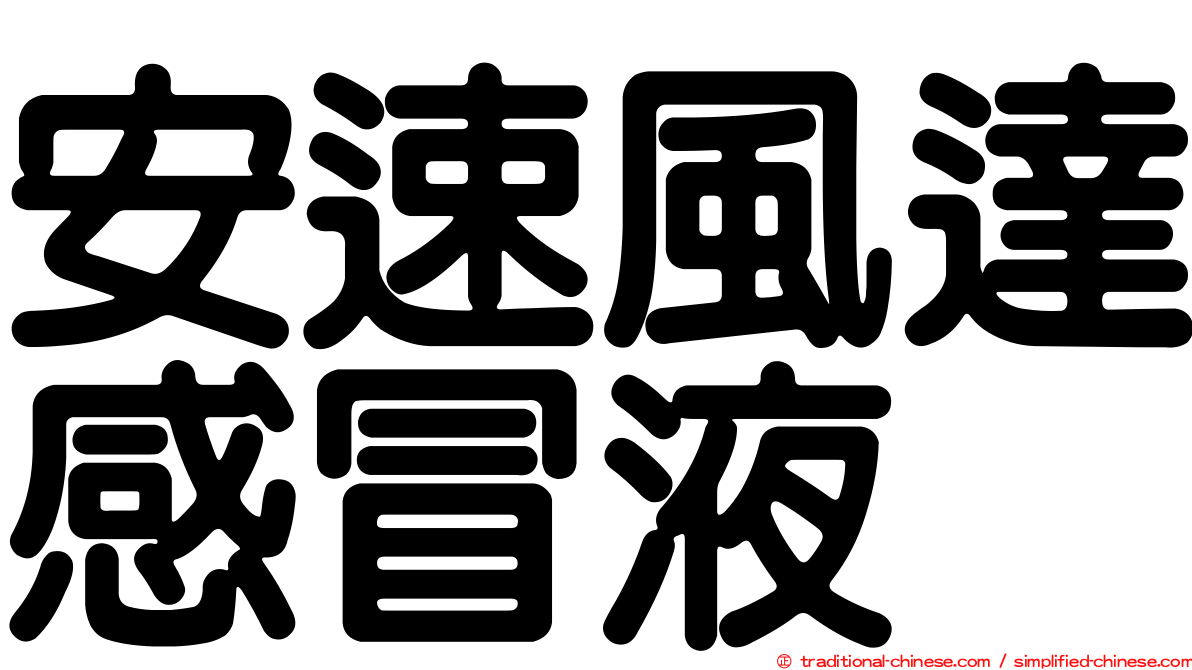 安速風達感冒液